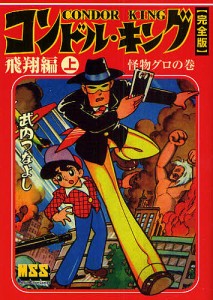 コンドル・キング　完全版　飛翔編上/武内つなよし