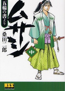 ムサシ 五輪の書より 中/桑田二郎