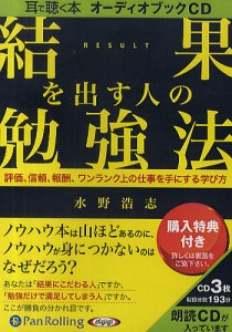 CD 結果を出す人の勉強法/水野浩志