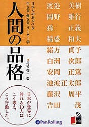 CD 人間の品格 日本人のあるべき生き方/馬場啓一