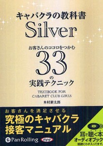 CD キャバクラの教科書 Silver