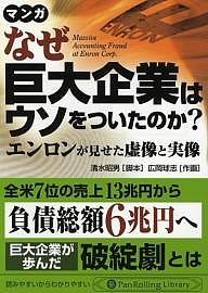 なぜ巨大企業はウソをついたのか? エンロンが見せた虚像と実像 マンガ/清水昭男/広岡球志