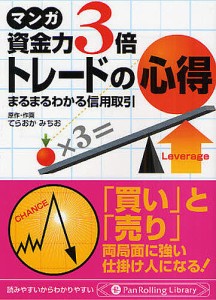 マンガ資金力3倍トレードの心得 まるまるわかる信用取引/てらおかみちお