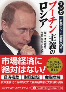 マンガプーチン主義のロシア 新生ロシア激動の10年/清水昭男/狩谷ゆきひで