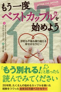 もう一度ベストカップルを始めよう 浮気も不倫も乗り越える幸せのセラピー/ジャニス・エイブラムズ・スプリング/永井二菜