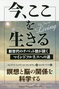 今、ここを生きる 新世代のチベット僧が説くマインドフルネスへの道/ヨンゲイ・ミンゲール・リンポチェ/松永太郎/今本渉