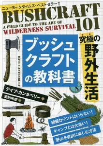 ブッシュクラフトの教科書 究極の野外生活/デイブ・カンタベリー/安納令奈