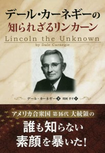 デール・カーネギーの知られざるリンカーン/デール・カーネギー/関岡孝平