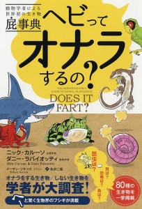 動物学者による世界初の生き物屁事典 ヘビってオナラするの?/ニック・カルーソ/ダニー・ラバイオッティ/イーサン・コサック