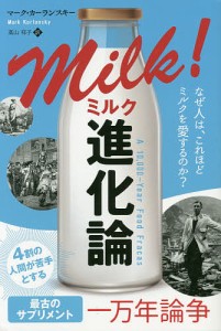 ミルク進化論　なぜ人は、これほどミルクを愛するのか？/マーク・カーランスキー/高山祥子