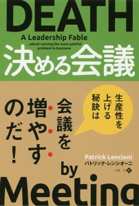 決める会議/パトリック・レンシオーニ/小谷力