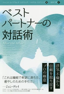 ベストパートナーの対話術 浮気・不倫から信頼を取り戻すプロの極意/ジャニス・エイブラムズ・スプリング/マイケル・スプリング