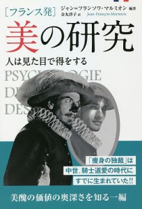 〈フランス発〉美の研究 人は見た目で得をする/ジャン＝フランソワ・マルミオン/金丸啓子