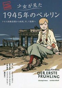 少女が見た1945年のベルリン ナチス政権崩壊から敗戦、そして復興へ/クラウス・コルドン/ゲルリンデ・アルトホフ