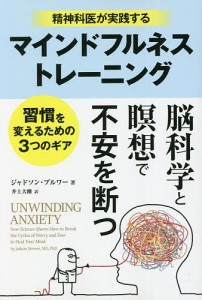 精神科医が実践するマインドフルネストレーニング 習慣を変えるための3つのギア/ジャドソン・ブルワー/井上大剛