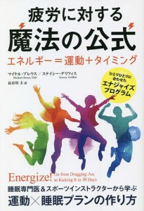 疲労に対する魔法の公式 エネルギー=運動+タイミング ひとりひとりに合わせたエナジャイズプログラム/マイケル・ブレウス