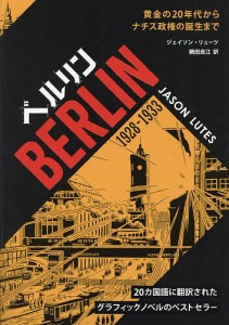 ベルリン 1928-1933 黄金の20年代からナチス政権の誕生まで/ジェイソン・リューツ/鵜田良江