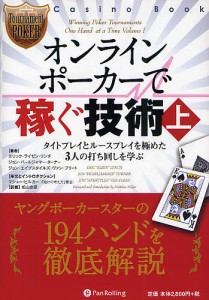 オンラインポーカーで稼ぐ技術 上/エリック・ライゼン・リンチ/ジョン・パールジャマー・ターナー