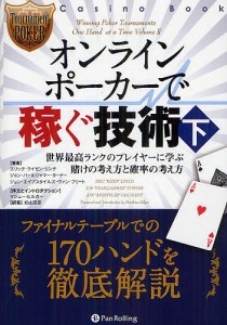 オンラインポーカーで稼ぐ技術　下/エリック・ライゼン・リンチ/ジョン・パールジャマー・ターナー/ジョン・エイプスタイルズ・ヴァン