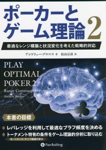 ポーカーとゲーム理論 2/アンドリュー・ブロコス/松山宗彦