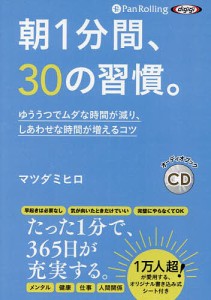 CD 朝1分間、30の習慣。/マツダミヒロ