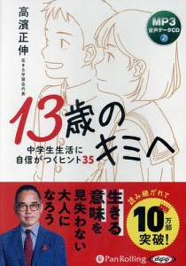 CD 13歳のキミへ 中学生生活に自信が