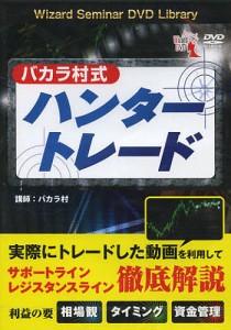 DVD バカラ村式ハンタートレード/バカラ村