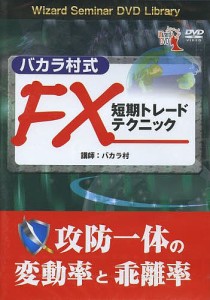 DVD FX短期トレードテクニック/バカラ村