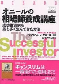 オニールの相場師養成講座 成功投資家を最も多く生んできた方法/ウィリアムＪ．オニール/古河みつる