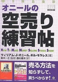 オニールの空売り練習帖/ウィリアムＪ．オニール/ギル・モラレス/西村嘉洋