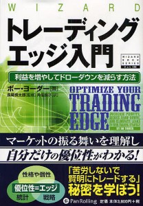 トレーディングエッジ入門 利益を増やしてドローダウンを減らす方法/ボー・ヨーダー/井田京子