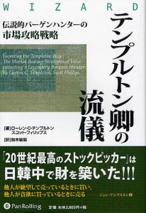 テンプルトン卿の流儀 伝説的バーゲンハンターの市場攻略戦略/ローレン・Ｃ．テンプルトン/スコット・フィリップス/鈴木敏昭