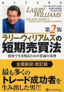 ラリー・ウィリアムズの短期売買法 投資で生き残るための普遍の真理/ラリー・Ｒ・ウィリアムズ/長尾慎太郎/山下恵美子