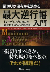 損切りか保有かを決める最大逆行幅入門 トレーディングの損失を最小化するリスク管理法/ジョン・スウィーニー/長尾慎太郎