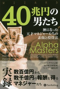 ４０兆円の男たち　神になった天才マネジャーたちの素顔と投資法/マニート・アフジャ/長尾慎太郎/スペンサー倫亜