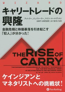 キャリートレードの興隆 金融危機と株価暴落を引き起こす「犯人」が分かった!/ティム・リー/ジェイミー・リー