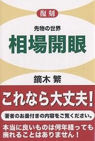 相場開眼 先物の世界 復刻/鏑木繁