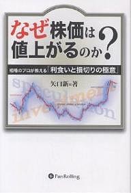 なぜ株価は値上がるのか? 相場のプロが教える「利食いと損切りの極意」/矢口新