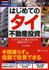 はじめてのタイ不動産投資 コンドミニアム購入の仕方と投資のポイント/バンコク大家