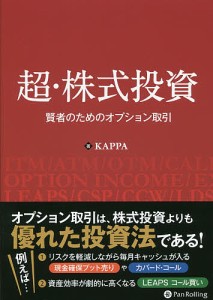 超・株式投資 賢者のためのオプション取引/ＫＡＰＰＡ