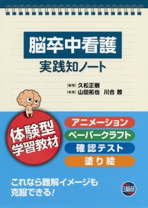 脳卒中看護実践知ノート 体験型学習教材/久松正樹/山田拓也/川合茜