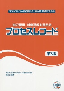 自己理解・対象理解を深めるプロセスレコード プロセスレコードが書ける、読める、評価できる本/長谷川雅美