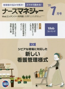 ナースマネジャー Webコンテンツ+月刊誌 第23巻第5号(’21-7月号)