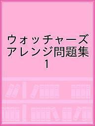 ウォッチャーズアレンジ問題集 1