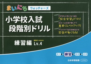 小学校入試段階別ドリル 練習編 4