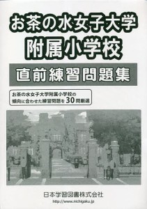 お茶の水女子大学附属小学校直前練 12版