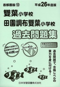 雙葉小学校 田園調布雙葉小学校過去問題集 平成26年度版