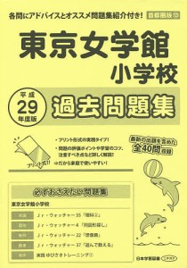 東京女学館小学校 過去問題集