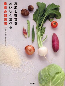 お米と野菜をおいしく食べる農家の知恵袋