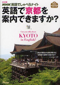 英語で京都を案内できますか? NHK英語でしゃべらナイト mini版/柿内尚文/森屋尅久